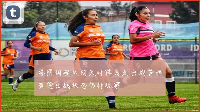 塔图姆确认明天对阵马刺出战普理查德出战状态仍待观察