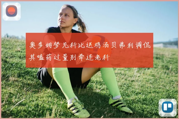 奥多姆梦见科比送鸡汤贝弗利调侃其嗑药过量别牵连老科