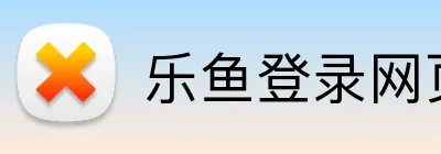 乐鱼登录网页版入口 Logo